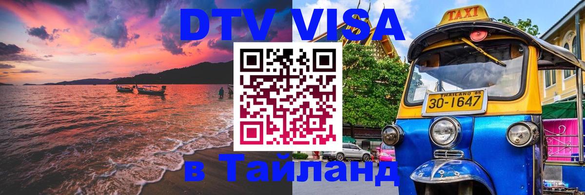 DTV Visa Thailand — прайс и условия, виза без дополнительных документов - 06.10.2025 