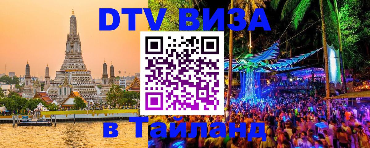 DTV виза Тайланд 