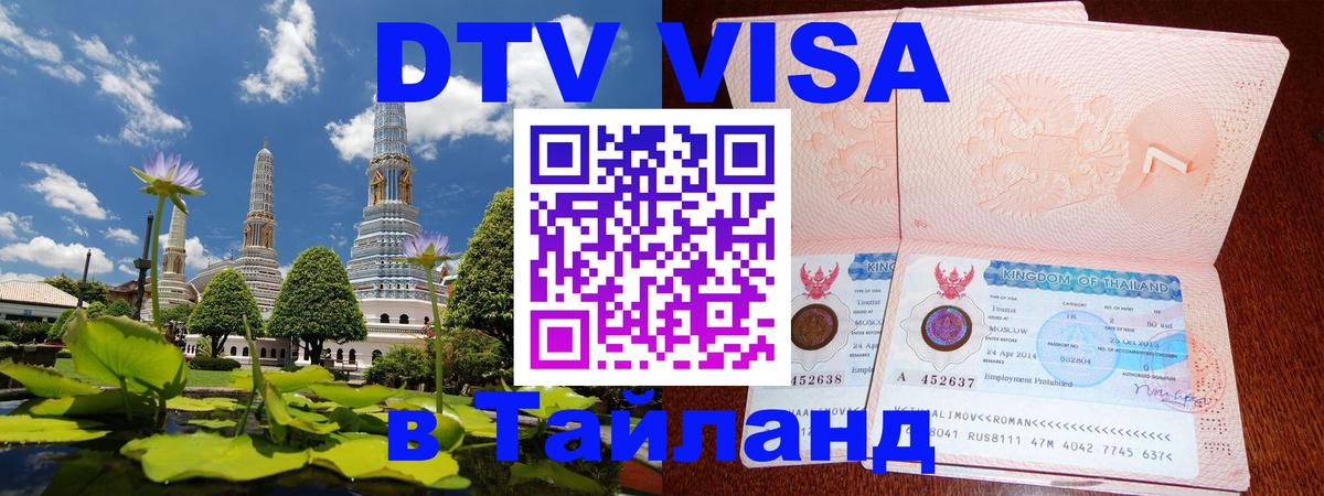 Как сделать DTV визу в Тайланд Как сделать DTV визу в Тайланд